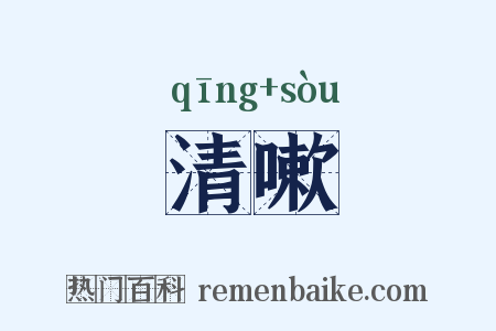 清嗽是什么意思的图片